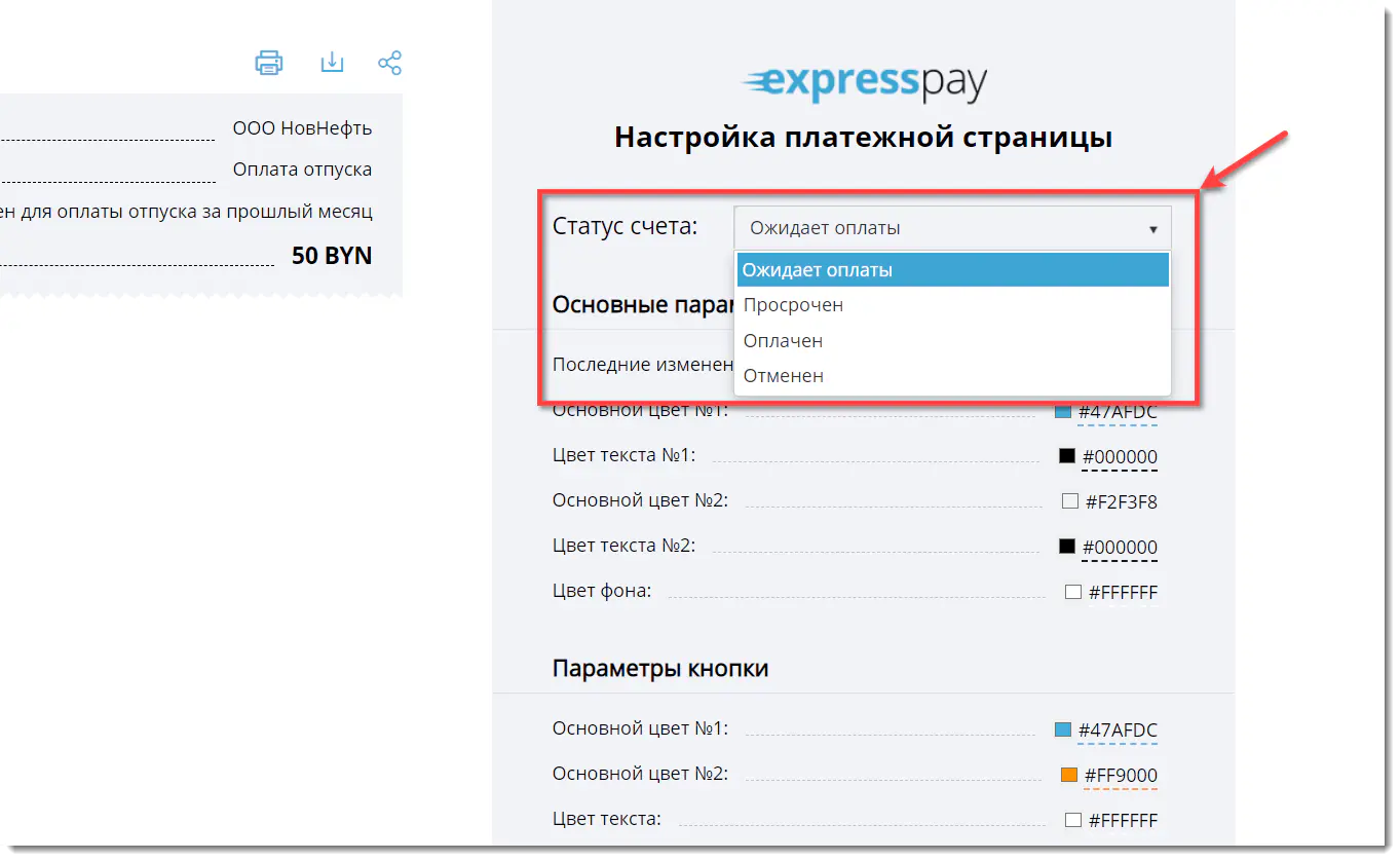 Выбор статуса счета Выбор статуса счета